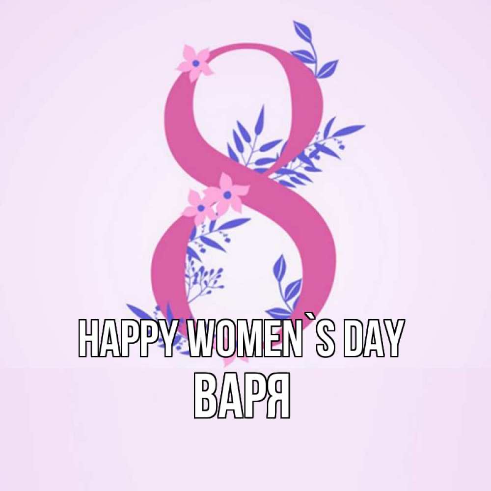 Greetings card с именем, Варя happy women`s day международный женский день Greetings with text for free download 